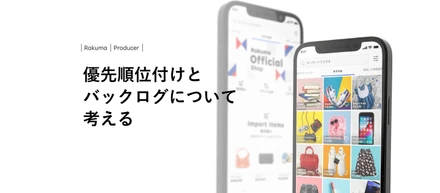 優先順位付けとバックログについて考える