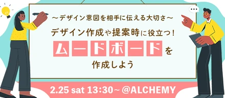 【イベントレポート】デザイン作成や提案時に役立つ！ムードボードを作成しよう @2023/02/25