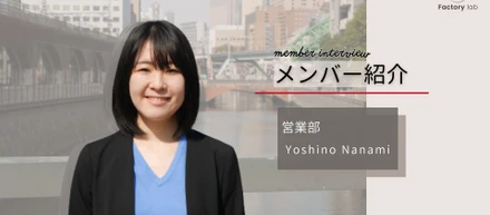 【メンバー紹介 01】 弊社の法人営業担当・吉野をインタービューしました