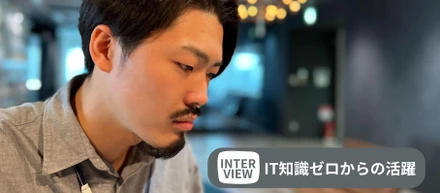 【IT知識ゼロからの活躍】新卒入社2年目で管理職CEに！活躍を続ける社員を直撃！
