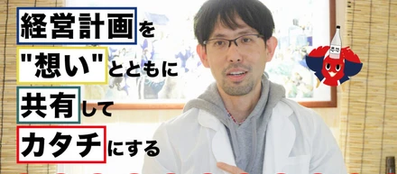 経営計画を”想い”とともに共有してカタチにする