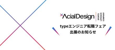 アーシャルデザイン初！！大規模エンジニア転職フェアに出展！