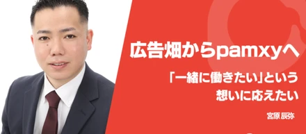 【社員紹介】大手・ベンチャー、営業職・マーケティング職と幅広く経験して、pamxyを選んだ理由とは