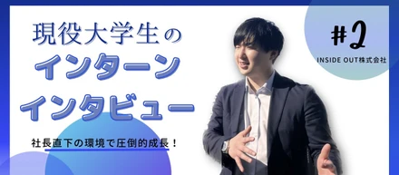 大学2年生。新卒で即戦力となれるビジネス経験を積む！人材ベンチャー学生インターンのリアル！