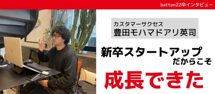 【22卒インタビュー記事】起業を目指すからこそ新卒スタートアップ！