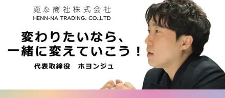 「【社長の名は。】韓国出身の起業家が、日本で成し遂げたい事とは」取材動画公開！