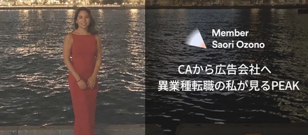 CAから広告会社へ  異業種転職の私が見るPEAK