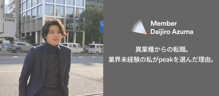 異業種からの転職。業界未経験の私がpeakを選んだ理由。