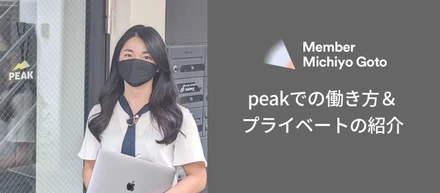 peakでの働き方＆プライベートの紹介