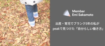 出産・育児でブランク5年の私が、peakで見つけた「自分らしい働き方」
