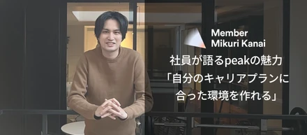 社員が語るpeakの魅力「自分のキャリアプランに合った環境を作れる」
