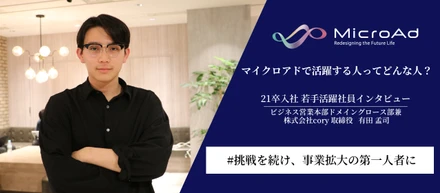 就活生必見！マイクロアドで活躍する人ってどんな人？～21卒若手活躍者インタビューvo.2～