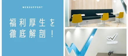 福利厚生を徹底解剖！～全部まるっとお見せしちゃいます！～