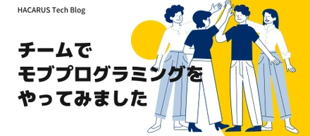 チームでモブプログラミングをやってみました