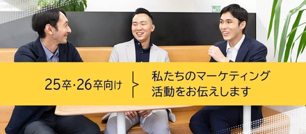 【25卒、26卒向け】私たちのマーケティング活動をお伝えします