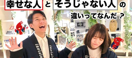 幸せな人とそうじゃない人の違いってなんだ？