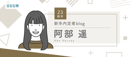 23新卒内定者blog〜阿部 遥〜