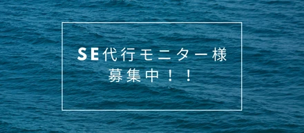 社内SE代行のモニター様を募集します！