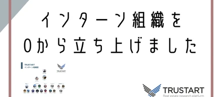 【取り組み紹介】インターン組織を0から立ち上げました