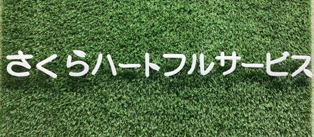 我々のサービス（家事代行・介護保険外サービス）について