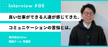 よい仕事ができる人たちは、なぜ人間関係で苦しまなければならなかったのか。人の役に立ちたがりな元アンドパッド EMが語る、miiveの可能性
