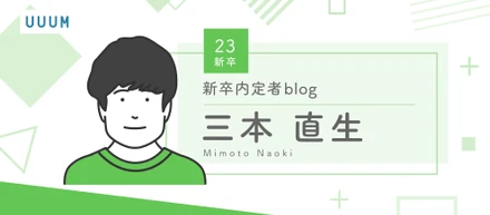 23新卒内定者blog〜三本 直生〜