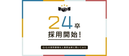 【24卒学生向け】株式会社GIGってどんな会社？ スタートアップだし残業は多い？ 人事に直接聞いてみた