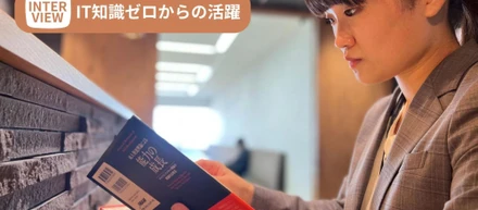 【IT知識ゼロからの活躍】ミッションを体現する若手社員に聞く、顧客とともにこれからの経営を考えるとは。