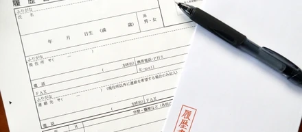 魅力的な履歴書の書き方教えます!