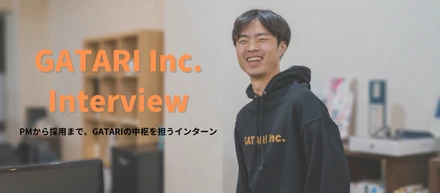 PMから採用まで、GATARIの中枢を担うインターン／GATARIインタビュー