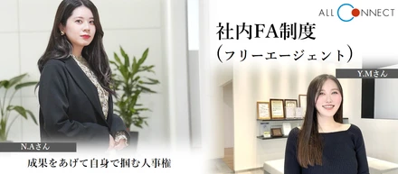 【社内制度】社内FA制度（フリーエージェント）｜成果をあげて自分で掴む人事権