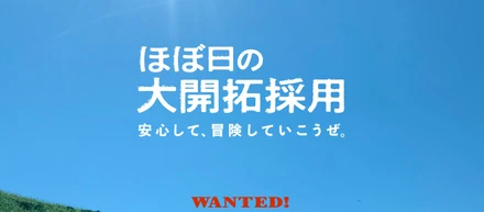 「ほぼ日の大開拓採用」応募締切は3/22（水）AM11時！