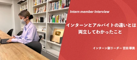 【インターン生紹介】大学1年生から始めたインターン