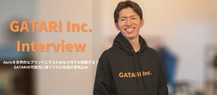 Aurisを世界的なブランドにするためなら何でも挑戦する！GATARIの可能性に魅了された社員の意気込み／GATARIインタビュー