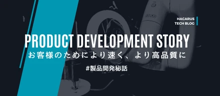 【プロダクト開発秘話】インダストリー事業部での製品開発について〜お客様のためにより速く、より高品質に〜