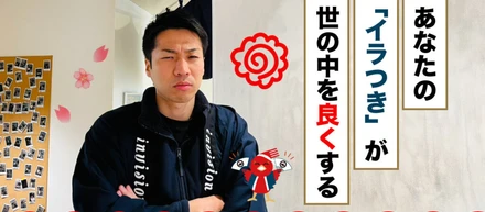 あなたの「イラつき」が世の中を良くする