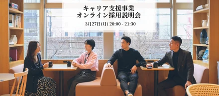 【オンライン採用説明会】本質的なキャリア支援をしませんか？