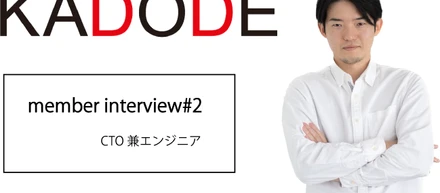 【interview!!#2】CTO 吉田亮太