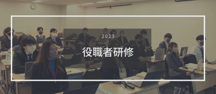 【研修制度のご紹介】～役職者研修～役職者に求められるものとは