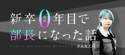 新卒0年目で部長になった話。～Part4～