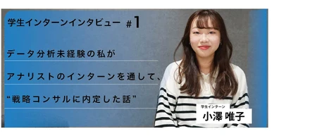データ分析未経験から挑戦し、戦略コンサルに内定したインターン生が語る Hogeticlab の魅力とは