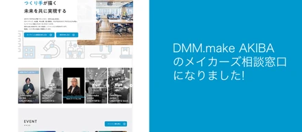 DMM.make AKIBAのメイカーズ相談会にて相談窓口を開始