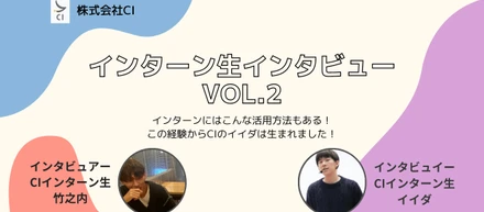 インターン生インタビューvol.2