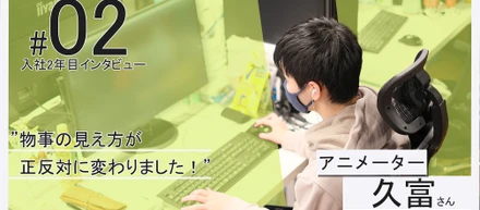 【入社2年目インタビューvol.2】物事の見え方が正反対に変わりました！