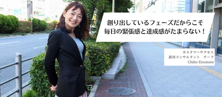 やりがいと働き方を模索した結果たどり着いた、JoBinsの「採用コンサルタント」という仕事