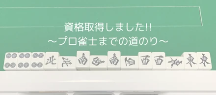 【プロ雀士編】～余白の活用、プロまでの道のり～