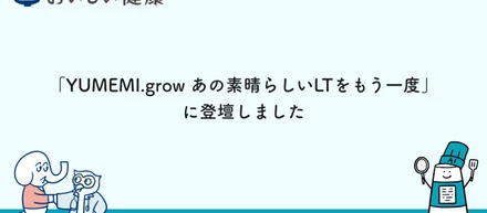 「YUMEMI.grow あの素晴らしいLTをもう一度」に登壇しました