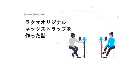 ラクマオリジナルのネックストラップを作った話