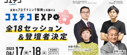 “大学入試における情報科目”から業界の注目トピックまで！「コエテコEXPO」全18セッション＆登壇者が決定～事前登録で最新大学情報学部のホワイトペーパーをプレゼント～