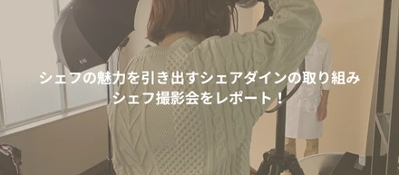 シェフの魅力を引き出すシェアダインの取り組み。シェフ撮影会をレポート！